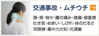 交通事故・ムチウチ