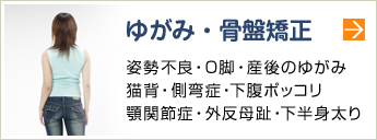 ゆがみ・骨盤矯正